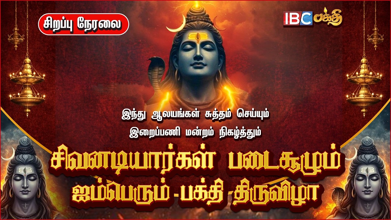 🔴LIVE: சிவனடியார்கள் படைசூழும் ஐம்பெரும் பக்தி திருவிழா | Sivanadiyargal | IBC Bakthi