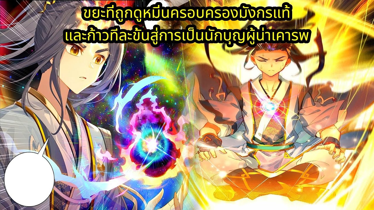 (54 ชั่วโมง) ขยะที่ถูกดูหมิ่นครอบครองมังกรแท้ และก้าวทีละขั้นสู่การเป็นนักบุญผู้น่าเคารพ