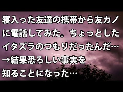 【修羅場　衝撃】寝入った友達の携帯から友カノに電話してみた。ちょっとしたイタズラのつもりだったんだ・・・→結果恐ろしい事実を知ることになった… 【修羅場・衝撃体験をお送りします】