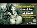 Ganesha Festival || Omkararoopa Ganadhipa | ಓಂಕಾರರೂಪ ಗಣಾಧಿಪ | &quot;ವಿಘ್ನನಿವಾರಕ ಗಣಪತಿಯ ನಿಜ ಅನುಸಂಧಾನ&quot;