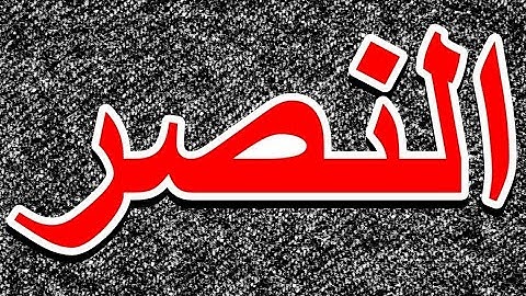 سورة النصر "مكتوبه" - الشيخ عبدالرحمن الماجد