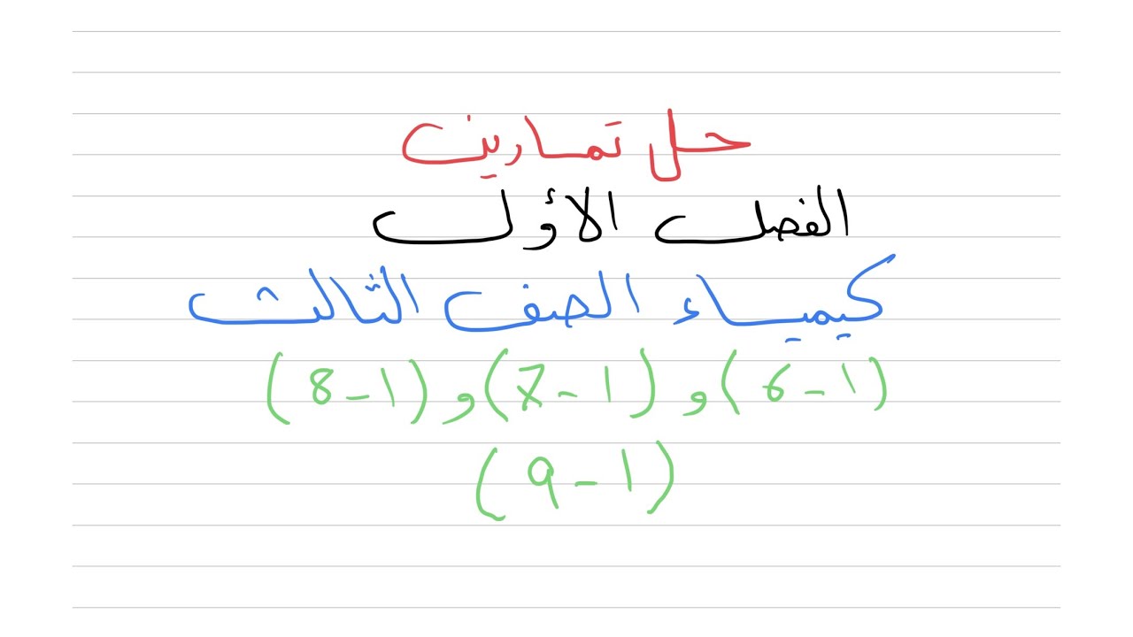 ‎حل تمارين الفصل الاول ( 1-6 ) , ( 1-7 ) ,  ( 1-8 ) , ( 1-9 ) كيمياء الصف الثالث متوسط