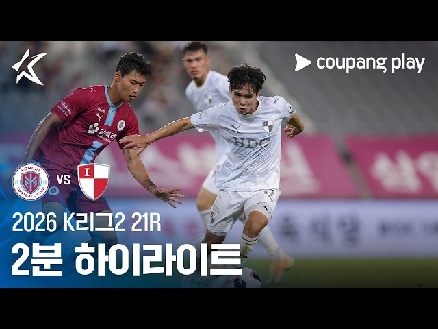[2026 K리그2] 21R 용인 vs 부산 2분 하이라이트