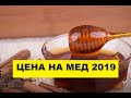 Мед оптом снова по 1 доллару. Шел 2019 год...