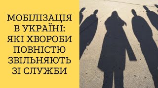 Мобілізація в Україні: які хвороби повністю звільняють зі служби