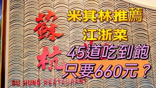 2022吃到飽｜江浙菜也能吃到飽居然只要660元?｜蘇杭餐廳 ... 