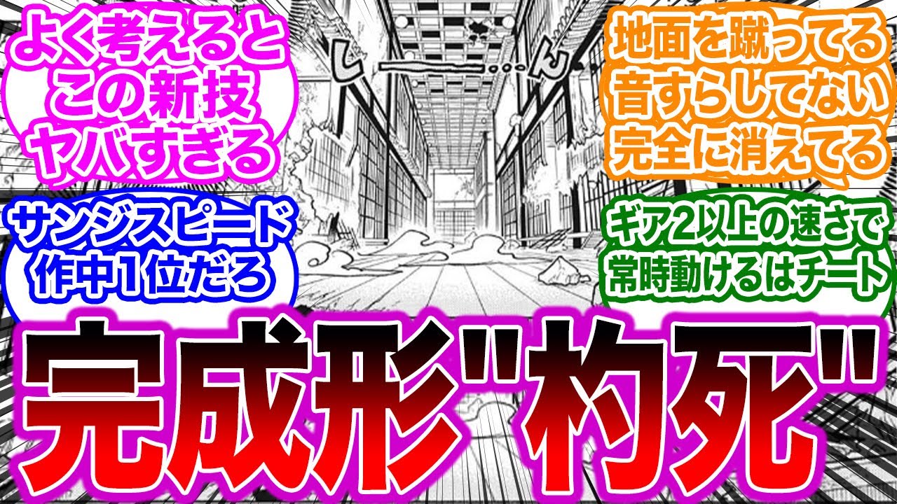 速すぎて消える!?サンジの杓死の上位互換の新技がヤバすぎることに対する読者の反応集【ワンピース】 - YouTube