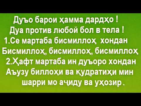 дуо барои даъвои хама дардхо