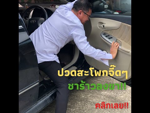กล้ามเนื้อสะโพกหนีบเส้นประสาท ปวดสะโพกจี๊ดๆชาร้าวลงขา ปวดตรงแก้มก้น กล้ามเนื้อขาอ่อนแรง สลักเพชรจม