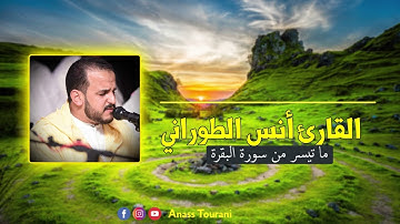 قراءة خاشعة ماتعة للقارئ أنس الطوراني -حفظه الله-