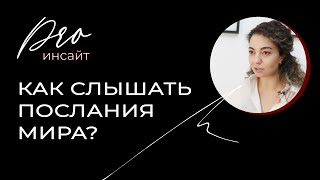 Как слышать послания мира?