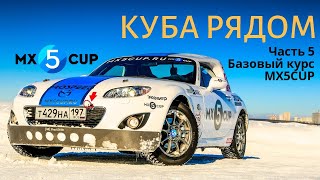 КУБА РЯДОМ 5: учимся ездить боком на Мазде MX5CUP, диванный дрифтер Кирилл Зайцев на гоночной трассе КУБА РЯДОМ 5: учимся ездить боком на Мазде MX5CUP, диванный дрифтер Кирилл Зайцев на гоночной трассе