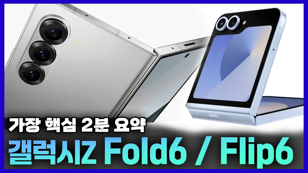 어젯 밤 공개 된 갤럭시Z 폴드6, 플립6 가장 핵심 2분 요약