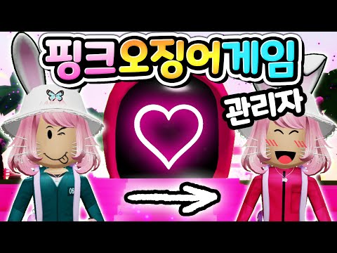 [로블록스] 핑크 오징어 게임을 <strong>승리해서</strong> 상금도 받고 관리자가 되는 것에 도전해 보려고 하는데 과연 성공할 수 있을까요? 예쁘고 귀여운 오비에 도전해 보세요 [아려랑]