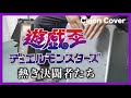 遊戯王デュエルモンスターズ 熱き決闘者たち カホン演奏
