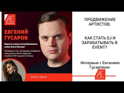 Как стать Диджеем. Продвижение Артистов. Евгений Гусаров и Мария Сунгурова.