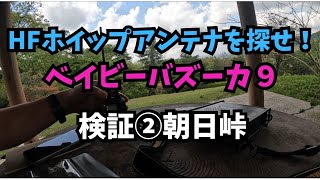 HFホイップアンテナを探せ！Baby Bazooka 検証②朝日峠に登る