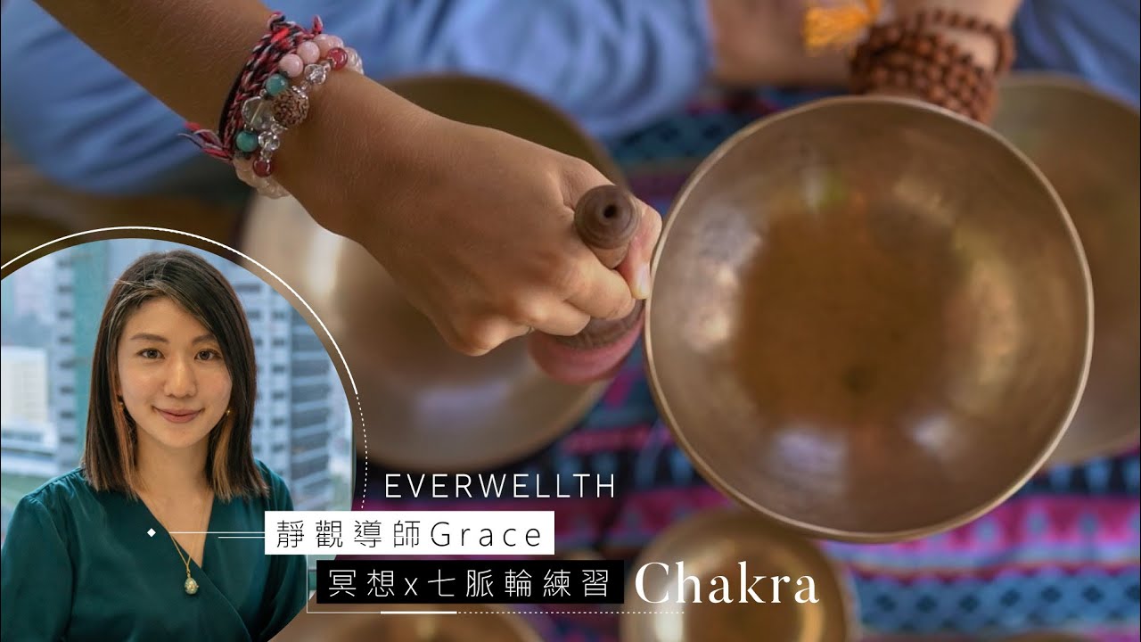 人物專訪｜靜觀導師Grace 冥想x七脈輪練習- Well-Being - 2022-12-09| Everwellth