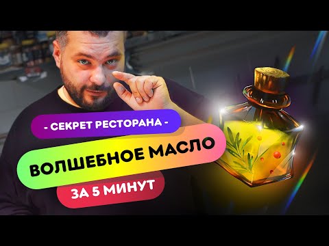 ✨СЕКРЕТНАЯ ПРИПРАВА - Ароматное масло | Как готовить вкусную еду дома?