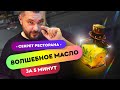 ✨СЕКРЕТНАЯ ПРИПРАВА - Ароматное масло | Как готовить вкусную еду дома?