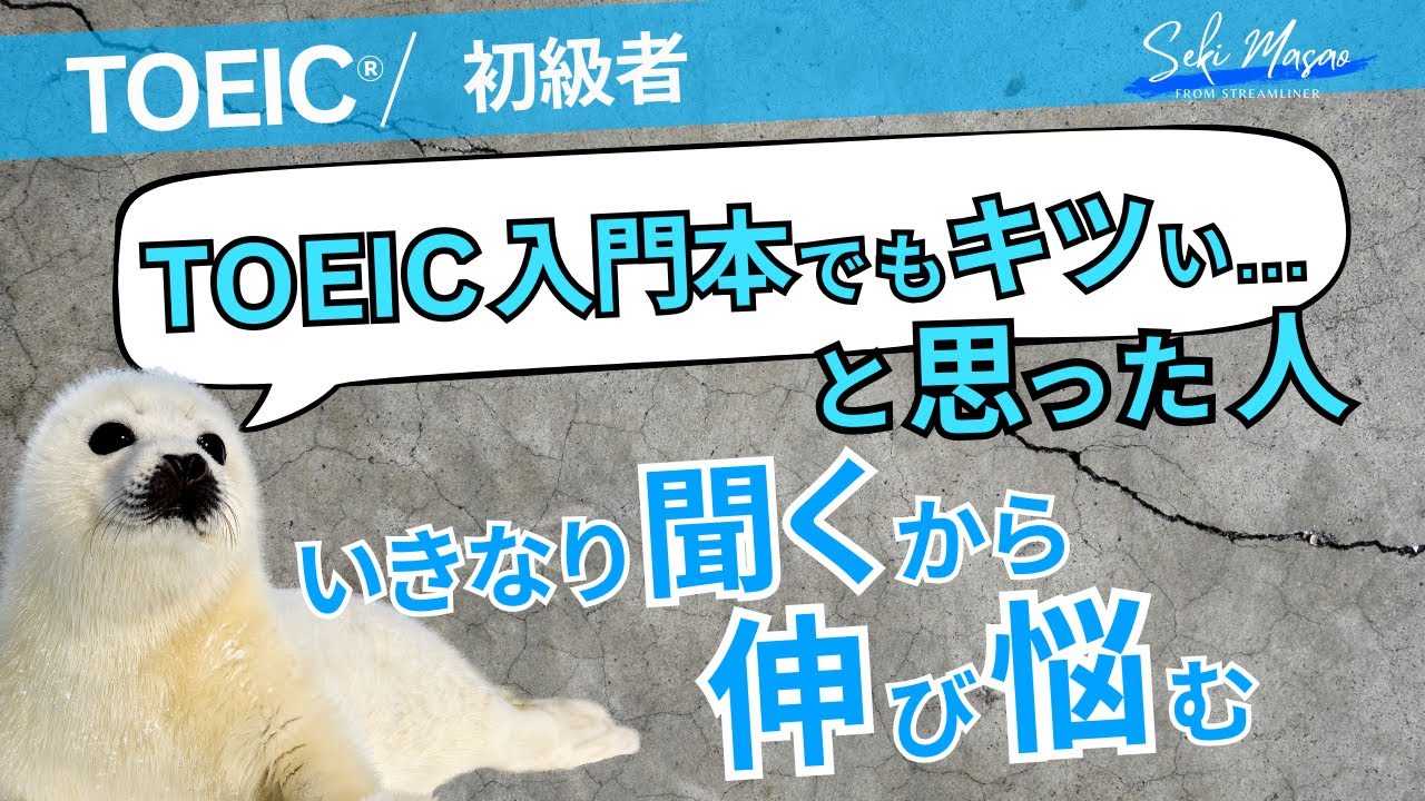「いきなりリスニング」はしんどいって 【TOEIC／初級者】関 正生　№624