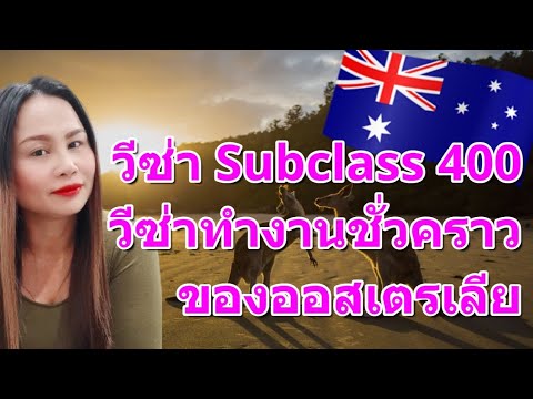 Visa Subclass 400 วีซ่าทำงานชั่วคราว ออสเตรเลีย EP1 #australia #visaaustralia