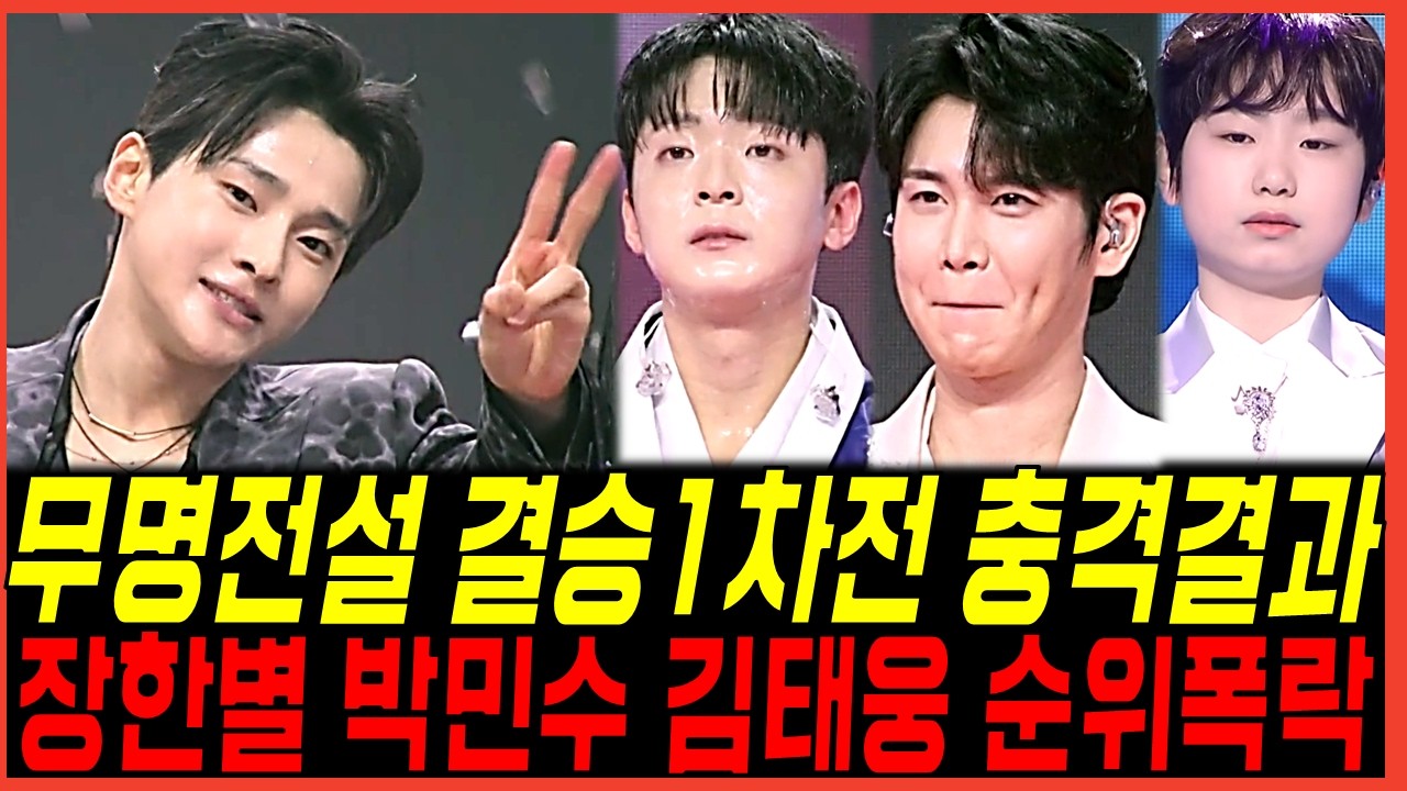 유튜브 영상 썸네일: 무명전설 결승1라운드 결과