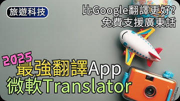 最強免費翻譯神器｜粵語即時對話/拍照翻譯/語音重播｜旅遊科技
