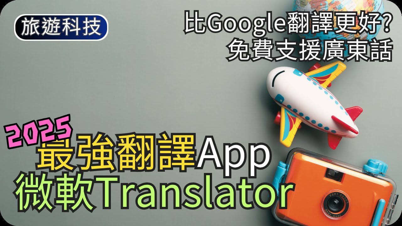 最強免費翻譯神器｜粵語即時對話/拍照翻譯/語音重播｜旅遊科技
