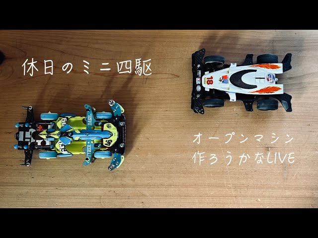 休日のミニ四駆】「レースの準備とオープンマシン無いから作らなきゃ