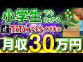 【初心者必見】TikTokで月30万稼げるマネタイズ手法を全て教えます!【ノースキルでもOK!】