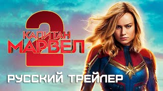 Марвелы | Капитан Марвел 2  Официальный русский трейлер | Фильм 2023