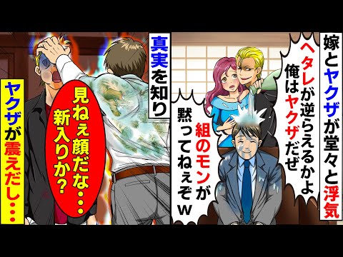 【漫画】絶対に怒らない温厚な夫に、ワル自慢のイケメンヤクザが嫁と堂々と浮気。間男「組のモンが黙ってねぇぞｗ」俺「見ねぇ顔だな…新入りか？」→真実を知りヤクザが震えだし…【スカッとする話】【マン