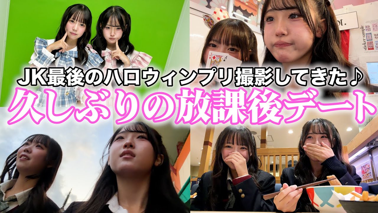 久しぶりにりのと放課後デート♪JK最後のハロウィンプリ撮影してきたよ✨