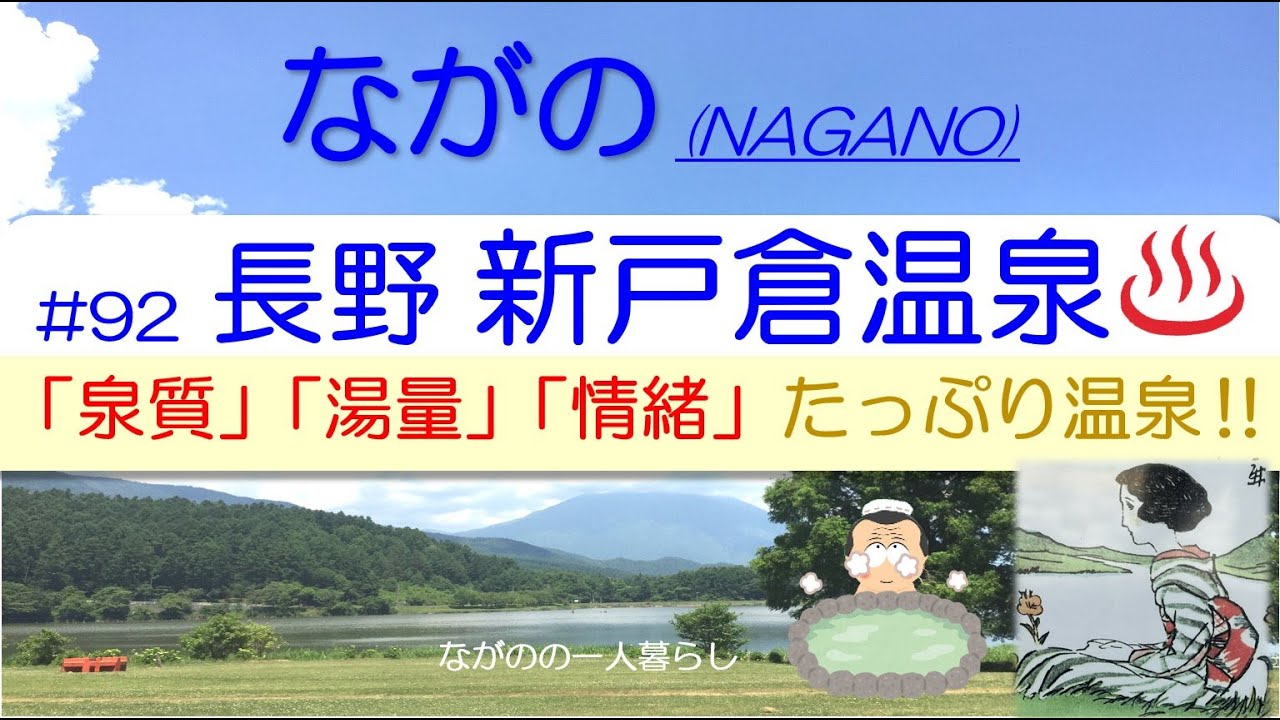 「長野・新戸倉温泉♨️ (厳選3泉・日帰り温泉)」