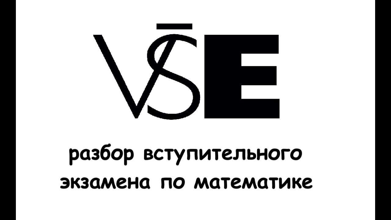 Разбор вступительного экзамена по математике в ВШЭ в Праге