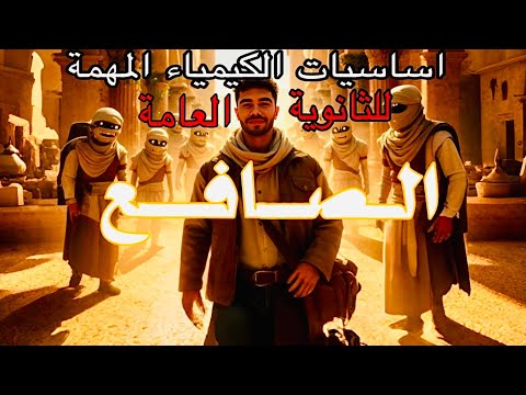 اساسيات مهمة في الكيمياء للصف الثالث الثانوي دفعة2027 مستر الصافع