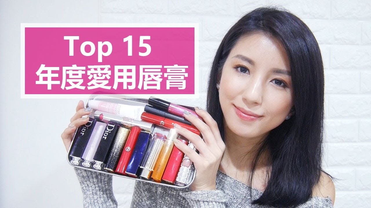 Top15 愛用唇膏 My Top 15 Favorite Lipsticks of 2017 ♥ Nancy