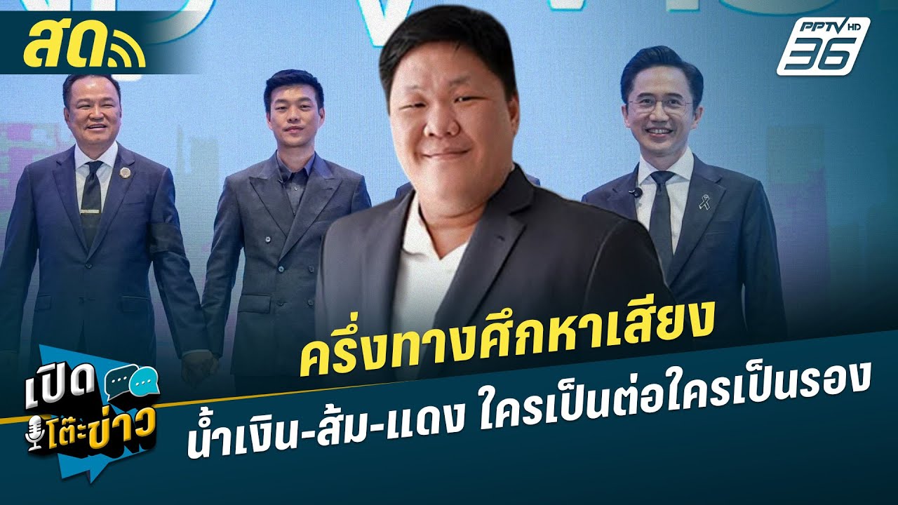 เปิดโต๊ะข่าวสุดสัปดาห์ | ครึ่งทางศึกหาเสียง  น้ำเงิน-ส้ม-แดงใครเป็นต่อใครเป็นรอง | 17 ม.ค.69