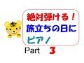 絶対弾ける！旅立ちの日に　ピアノゆっくり　楽譜いらず無料で　part3