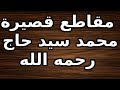 النجاح الحقيقي مقطع قصير لفضيلة الشيخ محمد سيد حاج رحمه الله 