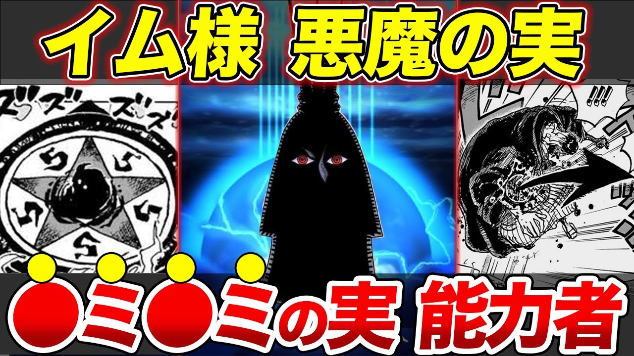 【ワンピース】イム様の正体と能力の真実!最終章で明かされるイム様の悪魔の実を徹底解説【ゆっくり解説】 - YouTube