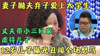 妻子抛夫弃子爱上大学生丈夫把小三带回家12岁儿子曝光家庭丑闻简直不堪入耳【王芳王为念访谈】