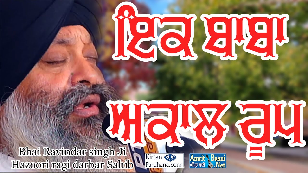 Bhai Ravinder Singh Ji Hajuri Ragi Darbar Sahib - IK BABA AKAL ROOP