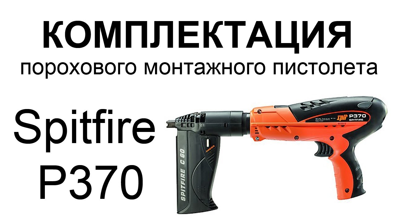 Комплектация порохового монтажного пистолета Spitfire P370