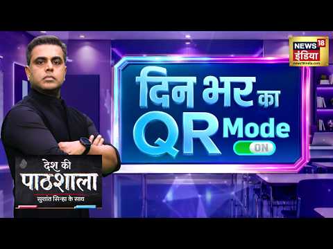 Desh Ki Pathshala : दिन भर का QR Mode, बड़ी ख़बरों का Quick Recap | Sushant Sinha