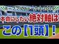 ホープフルステークス2019 本命にしたい絶対軸は【この1頭】