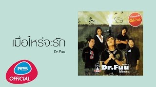 เมื่อไหร่จะรัก : Dr.Fuu [Official Audio] chords