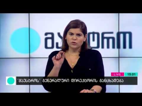 \"მაესტროს\" დირექტორის ბაია გადაბაძის განცხადება