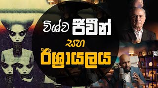 පෘථිවියෙන් පිට ජීවීන් සහ ඊ.ශ්‍රා.ය.ල.ය.